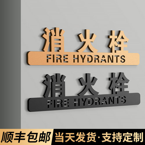 消防栓标识标牌消火栓灭火器贴纸