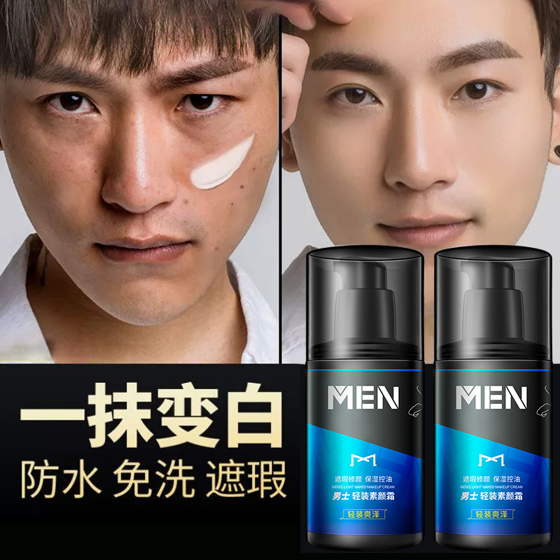 美容道男士懒人素颜霜BB霜隔离素颜霜提亮肤色遮瑕遮痘印300g