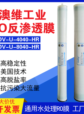 净水器澳维OVAY反渗透膜OV-U-4040HR替汇通ULP31陶氏ro膜8040滤芯