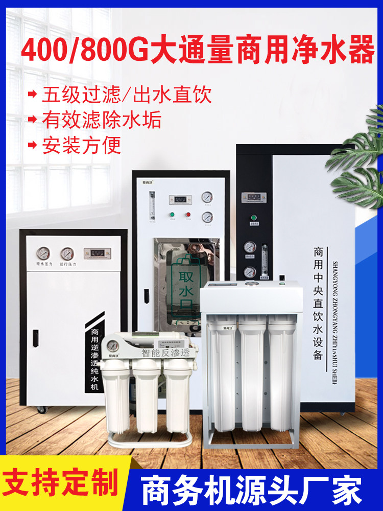 大流量商用净水机400G800G奶茶店RO反渗透商务直饮咖啡店过滤水垢