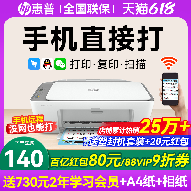 hp惠普2721彩色打印机家用小型学生作业复印扫描一体机可连接手机无线wifi远程喷墨照片a4纸家庭办公专用1212