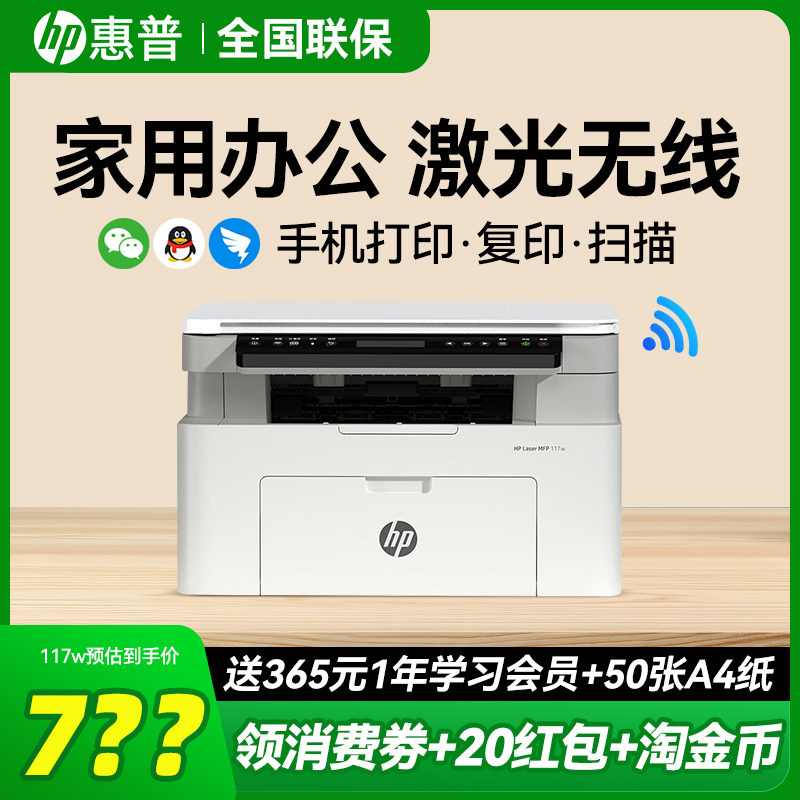 hp惠普117w激光打印机