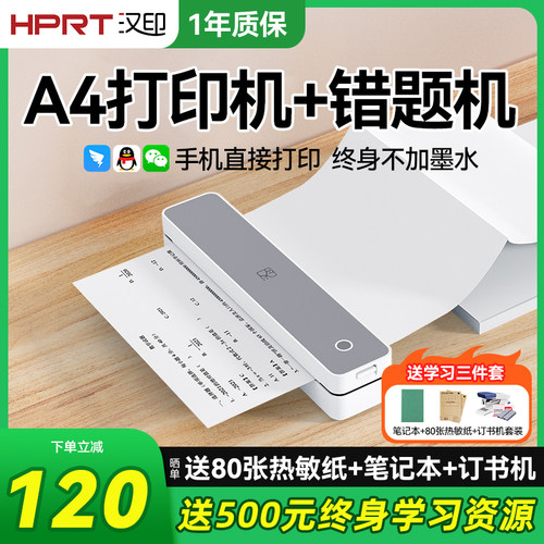 汉印MT610家用错题打印机