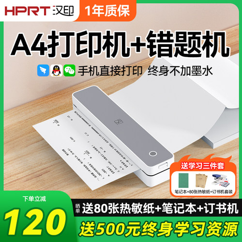 汉印MT610家用错题打印机