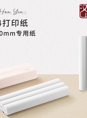 汉印MT810打印机专用热敏纸优质A4打印纸210mm2卷4卷8卷不含双酚A长效保存安全无害