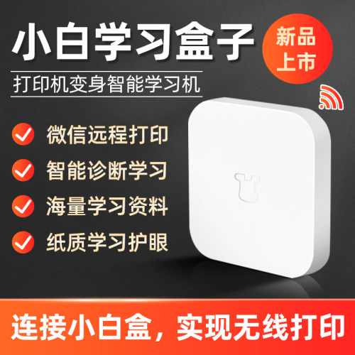 小白学习盒子打印机智能