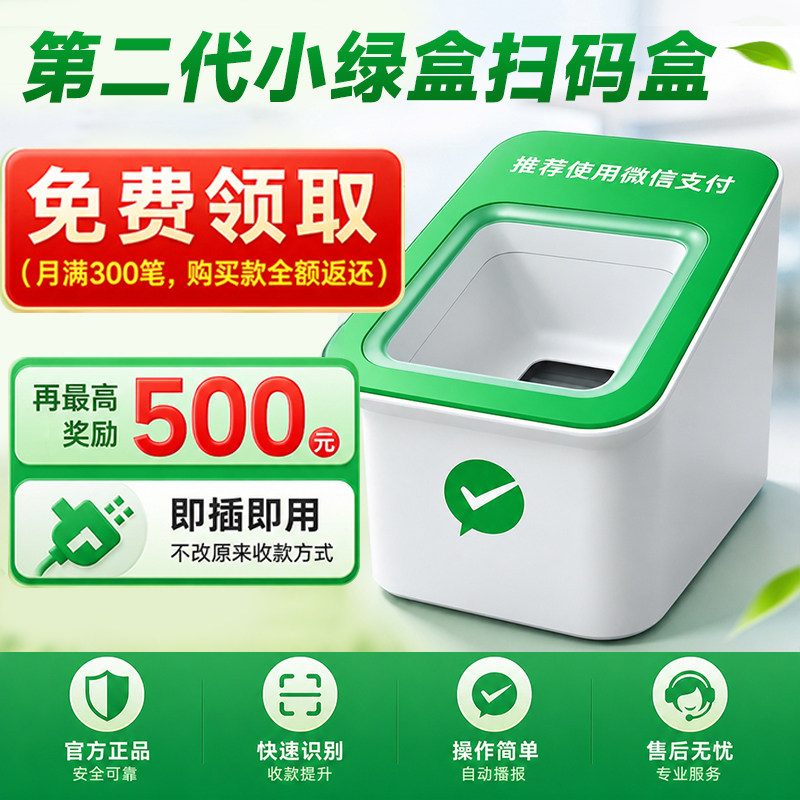 微信第二代小绿盒扫码盒