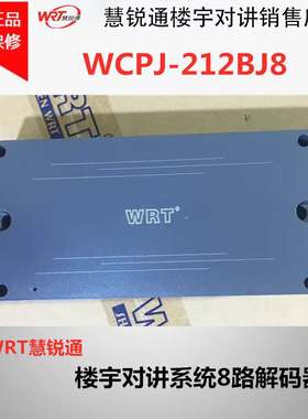 WRT慧锐通楼宇对讲可视门铃8路解码器WCPJ-212BJ8(X)楼层分配器