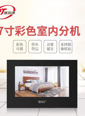 WRT慧锐通可视对讲分机D0S-801D8S7 D0S-801D8S10 B6S-801ZD8S7