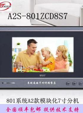 慧锐通可视对讲机R2系统A2S-212CD8、UZS-212CD8S7、TZS-212CD8