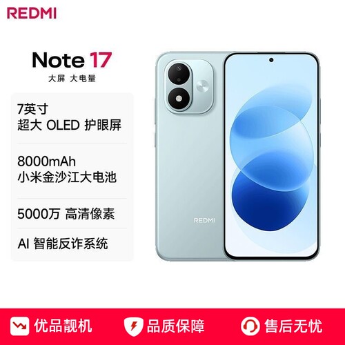 红米Note17手机全网通5G8000mAh
