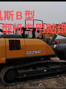 凯斯挖掘机全车标贴纸 210B/240B/360B 130C 380C车身标贴 CASE标