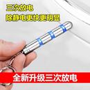 静电消除器汽车用防静电棒钥匙扣神器车载用品去除人体静电笔放电