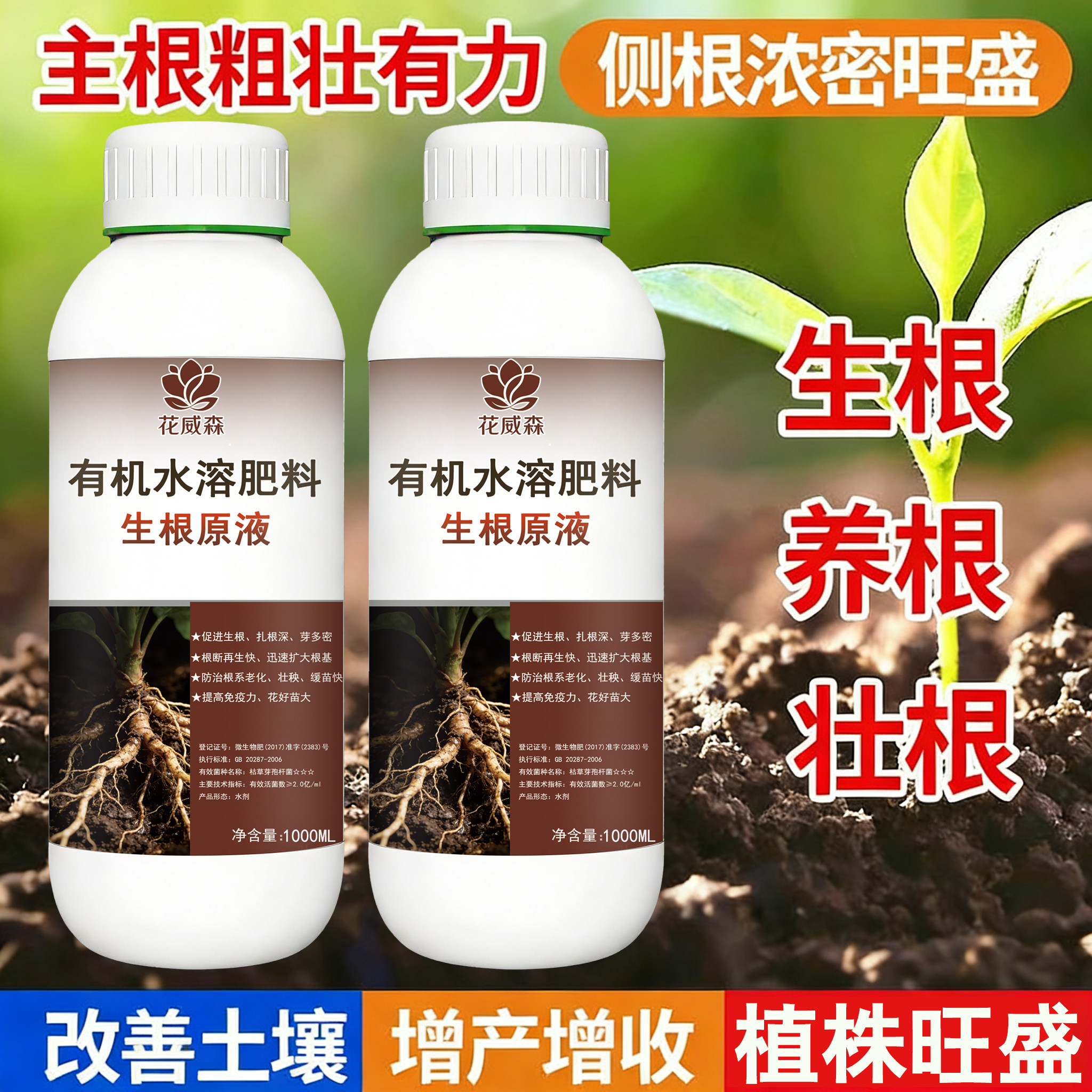 猛生根原液【1000Ml兑水2000斤】