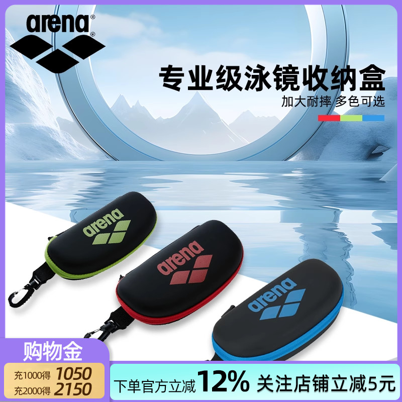 阿瑞娜泳镜收纳盒防摔
