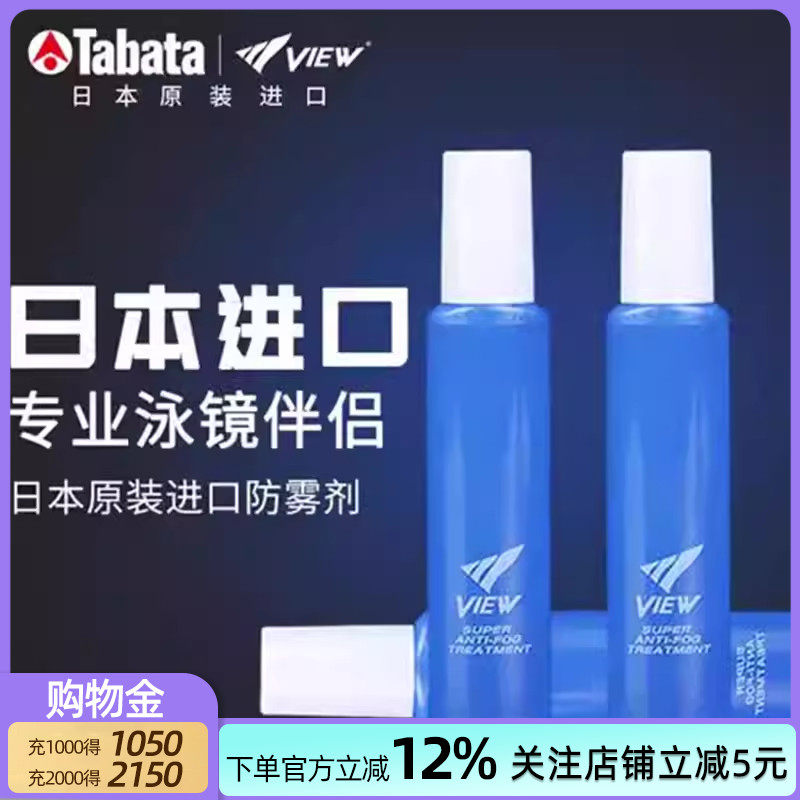 View泳镜防雾剂游泳眼镜喷雾防起雾涂喷剂专业镜片除雾液tabata