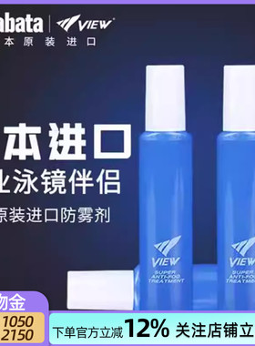 View泳镜防雾剂游泳眼镜喷雾防起雾涂喷剂专业镜片除雾液tabata