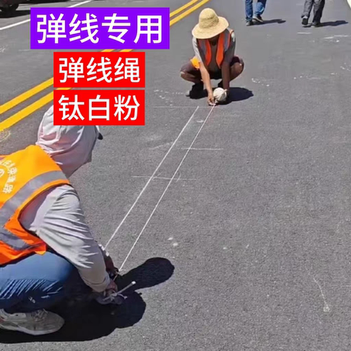 标线施工弹线绳弹线粉干粉