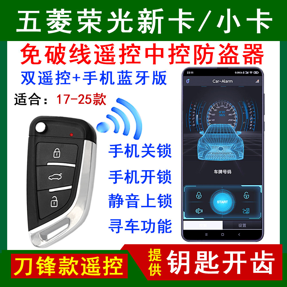 适用五菱荣光新卡小卡遥控中控锁防盗报警器手机蓝牙控车免剪线