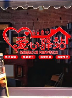 爱心驿站咖啡店自粘静电贴