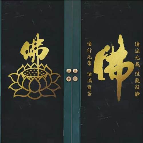 佛具店佛字莲花玻璃门贴纸