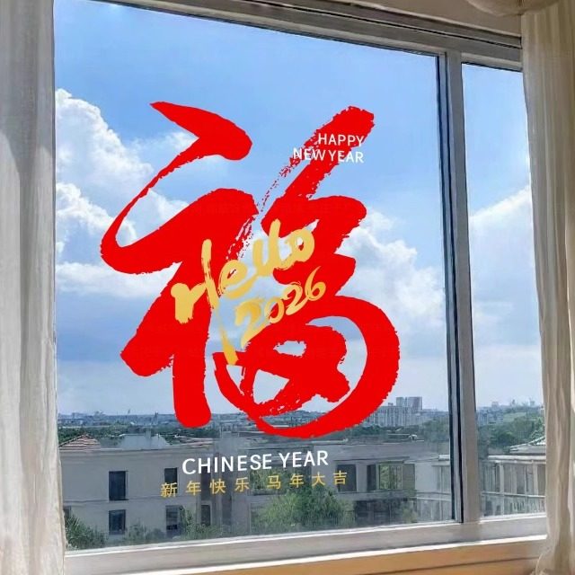 新年快乐静电贴过年装饰画