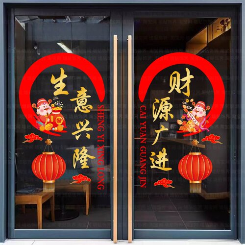 2026生意兴隆静电贴玻璃窗花装饰