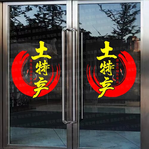 烟酒茶土特产超市便利店玻璃门贴