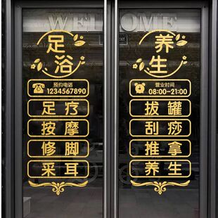 足浴店修脚按摩店玻璃门贴纸刮痧拔罐养生馆橱窗装饰文字广告贴纸