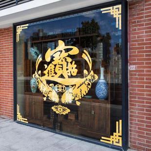 商场店铺招财进宝玻璃门贴纸茶馆门上装饰窗花中国风推拉移门贴画