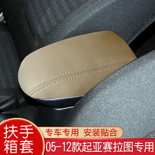 适用于05 内饰保护套专车使用 12款 起亚赛拉图汽车中央扶手箱皮套