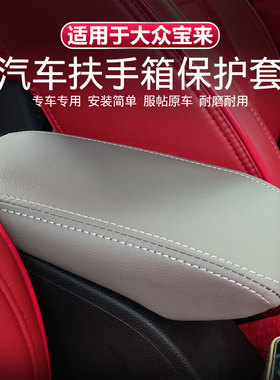 08-19款大众宝来扶手箱套包皮改装新宝来汽车中央扶手箱套垫皮套