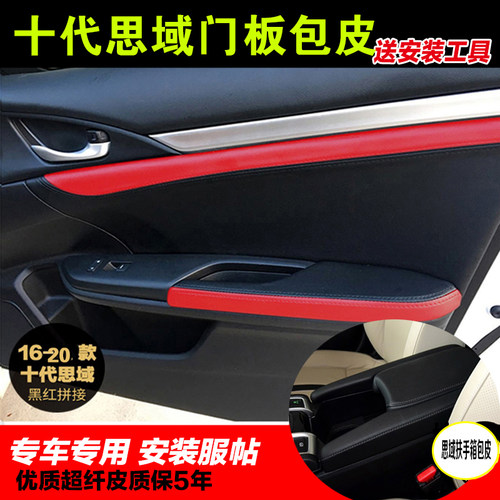 十代思域改装扶手箱专用门板皮
