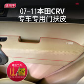 CRV内饰翻新改装 适用于07 11本田CRV门扶皮门拉手皮专车专用老款