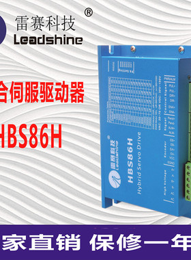 雷赛科技HBS86H混合伺服驱动器控制器 86混合伺服电机 86HBM80