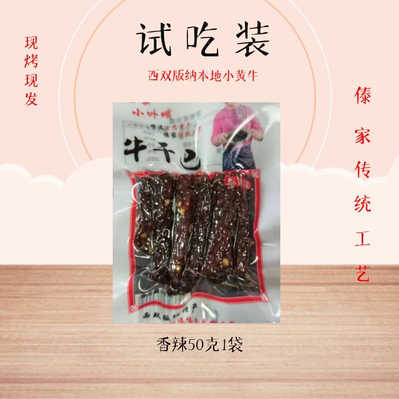 云南牛干巴西双版纳傣家干巴牛肉干木捶牛干巴麻辣味原味香辣50g