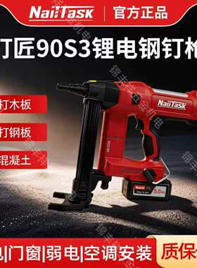NAILTASK钉匠锂电钢钉枪电动打钉枪水电门窗混凝土专用锂电射钉枪