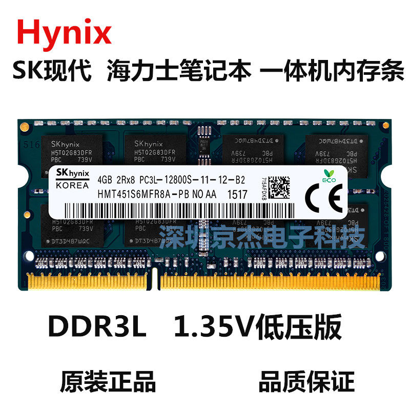 原装sk现代hy海力士DDR3L  4G 笔记本 一体机内存 1.35v低压内存
