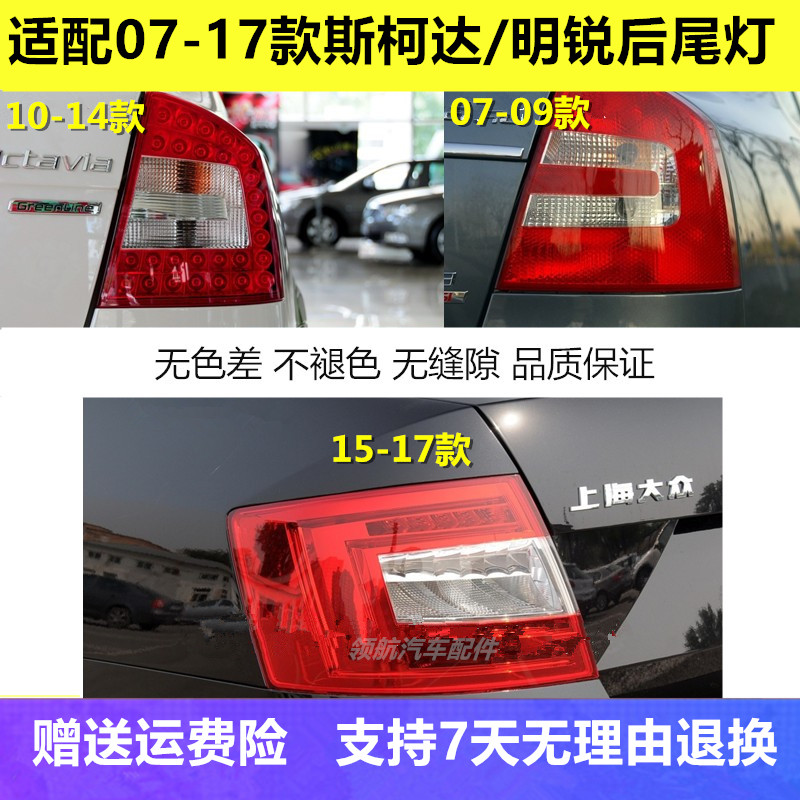 适配07-17年款斯柯达明锐后尾灯半总成明锐led刹车灯后转向灯罩