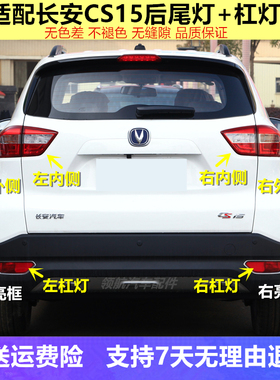 适配长安CS15后尾灯后雾灯总成倒车刹车转向灯CS15后保险杠灯亮框