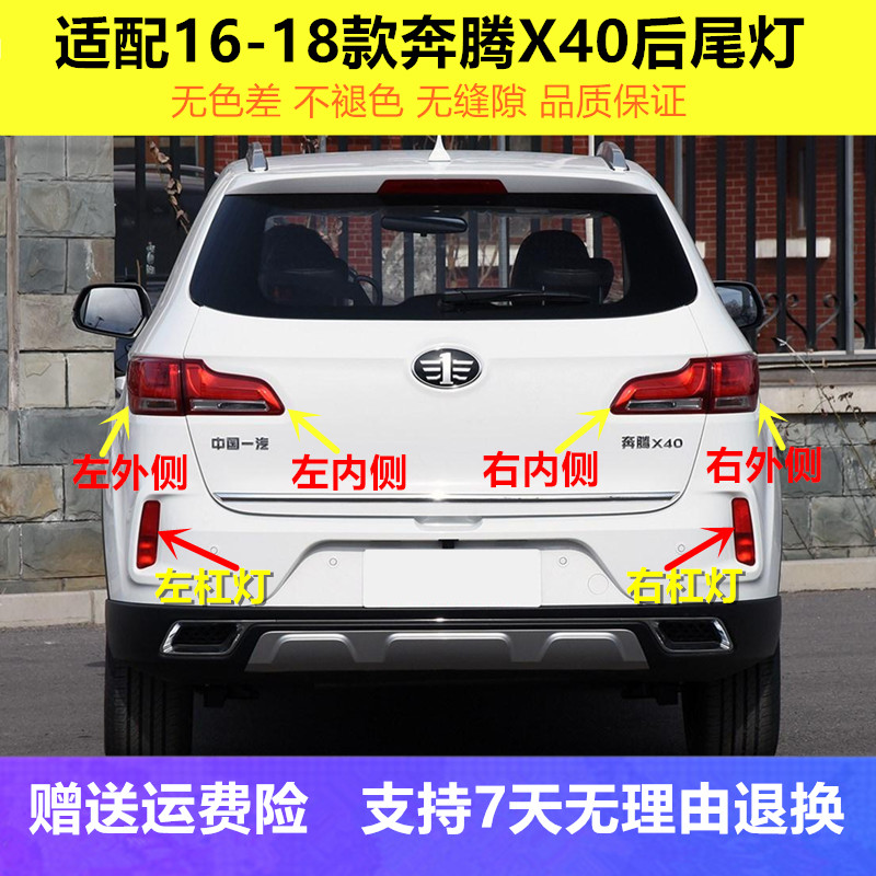 适配奔腾x40后尾灯总成16/17/18款x40后杠灯后雾灯刹车倒车灯罩壳