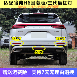 适配长城哈弗佛H6国潮版三代后杠灯雾灯罩左右后保险杠尾灯中间灯