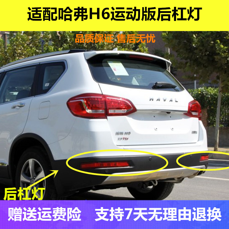 适配长城哈弗h6运动版后雾灯总成 哈佛H6后杠灯 后保险杠灯后尾灯