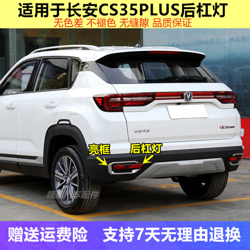 适配长安CS35PLUS后尾灯总成35plus后杠灯左右防雾灯倒车刹车灯罩