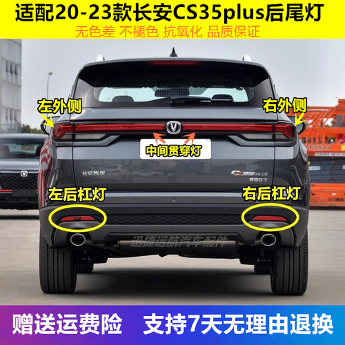 适用20-22款长安CS35PLUS后雾灯杠灯蓝鲸版1.4cs35PLUS后杠尾灯罩