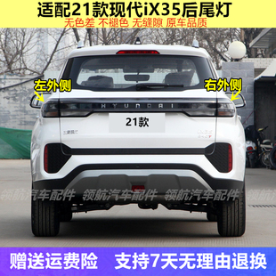 适用2021款北京现代IX35后尾灯总成ix35后大灯罩左右转向刹车尾灯