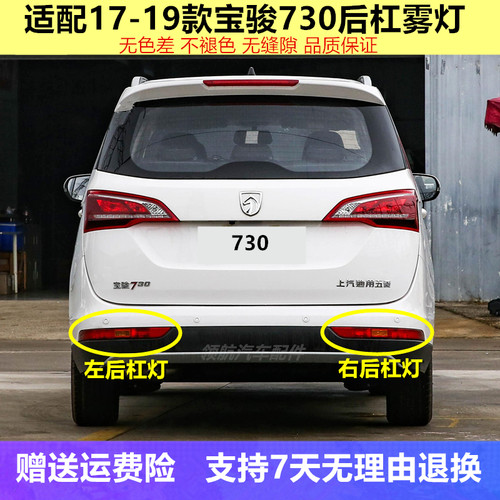适用于17-19款宝骏730后杠灯后雾灯后尾灯罩总成左右后保险杠灯壳