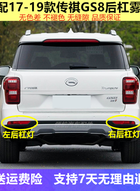 适用广汽传祺GS8后杠灯后雾灯尾灯罩总成17-19款GS7后保险杠灯壳