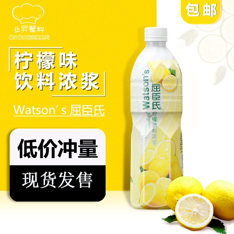 2支起包邮屈臣氏柠檬饮料浓浆 屈臣氏黄柠檬汁浓缩黄柠檬水750ml