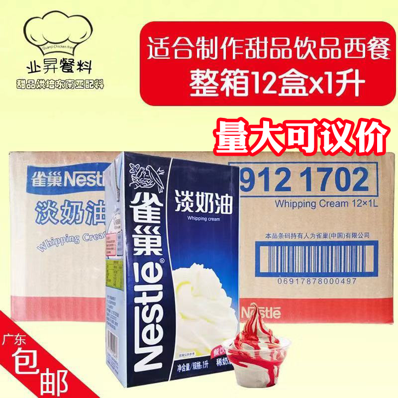蛋糕裱花雀巢淡奶油广东包邮整箱